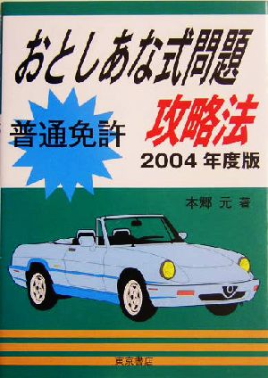 普通免許おとしあな式問題攻略法(2004年度版)