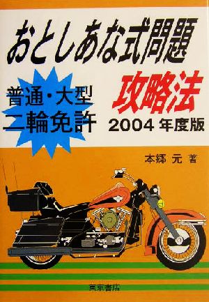 普通・大型二輪免許おとしあな式問題攻略法(2004年度版)