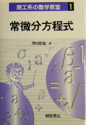 常微分方程式 理工系の数学教室1