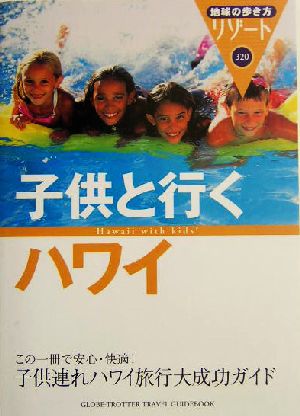 子供と行くハワイ 地球の歩き方リゾート320