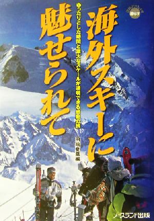 海外スキーに魅せられて ゆったりとした時間と雄大なスケールが満喫できる感動の旅 世界のリゾートで暮らす