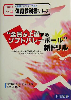 “全員が上達するソフトバレーボール