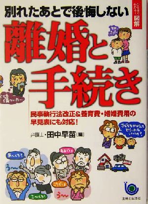 ひと目でわかる！図解 別れたあとで後悔しない離婚と手続き ひと目でわかる！図解