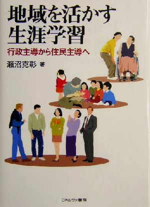 地域を活かす生涯学習 行政主導から住民主導へ