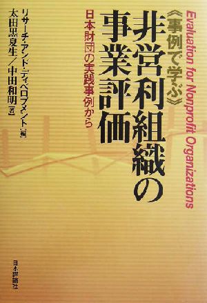 事例で学ぶ非営利組織の事業評価 日本財団の実践事例から