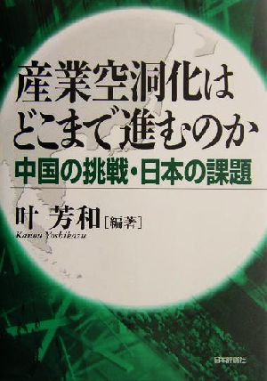 産業空洞化はどこまで進むのか 中国の挑戦・日本の課題