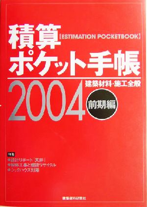 積算ポケット手帳(2004) 建築材料・施工全般-前期編