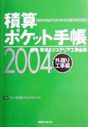 積算ポケット手帳(2004) 住宅・環境エクステリア工事全般-外廻り工事編