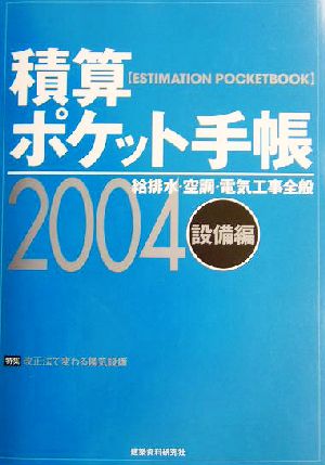 積算ポケット手帳(2004) 給排水・空調・電気工事全般-設備編