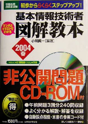 情報処理技術者試験 基本情報技術者 図解教本(2004春)