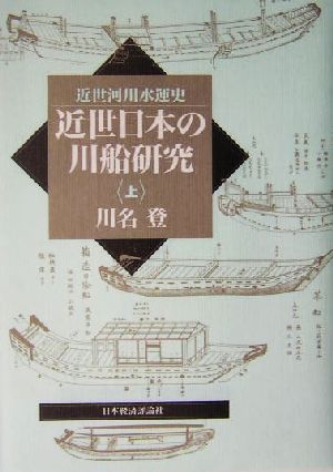 近世日本の川船研究(上) 近世河川水運史