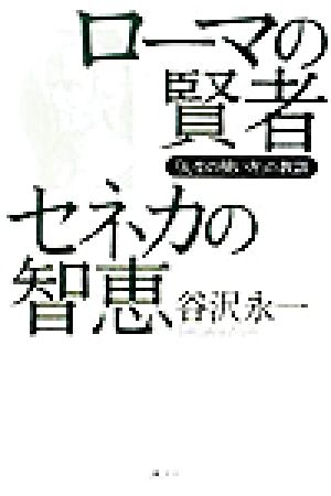 ローマの賢者セネカの知恵 「人生の使い方」の教訓