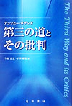 第三の道とその批判