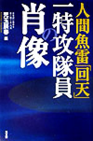 人間魚雷「回天」 一特攻隊員の肖像