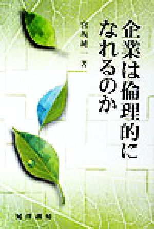 企業は倫理的になれるのか