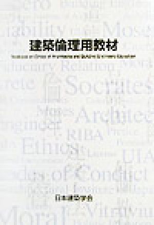 建築倫理用教材(2003)