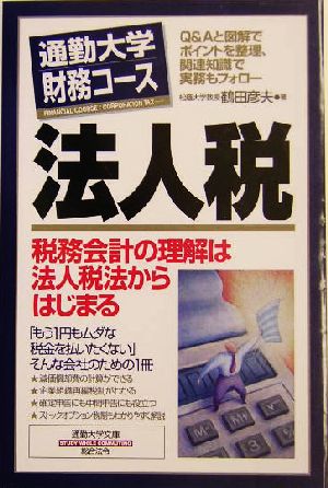 通勤大学財務コース 法人税 通勤大学文庫 通勤大学財務コース