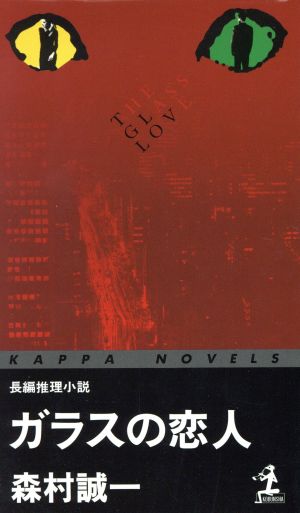 ガラスの恋人 長編推理小説 カッパ・ノベルス