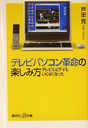 テレビパソコン革命の楽しみ方 テレビもビデオもいらなくなった 講談社+α新書