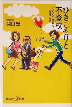 ひきこもりと不登校 こころの井戸を掘るとき 講談社+α新書