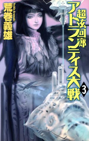 アトランティス大戦(3) 超弦回廊 C・NOVELS