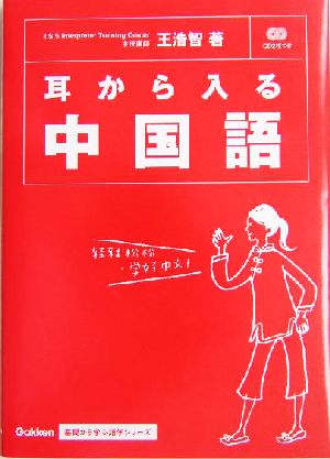 耳から入る中国語 基礎から学ぶ語学シリーズ