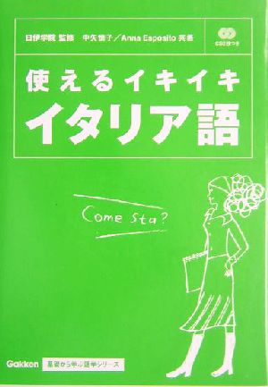 使えるイキイキ イタリア語 基礎から学ぶ語学シリーズ