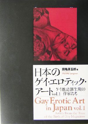 日本のゲイ・エロティック・アート(Vol.1) ゲイ雑誌創生期の作家たち