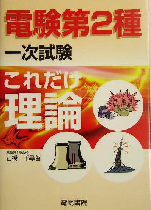 これだけ理論 電験第2種一次試験 これだけシリーズ