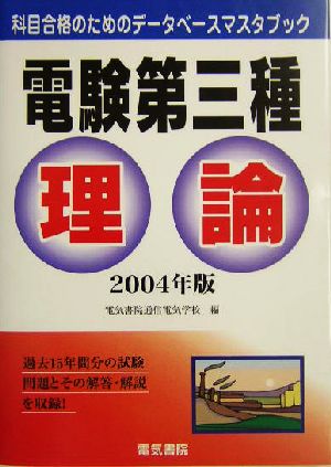 電験第三種 理論(2004年版) 科目合格のためのデータベースマスタブック