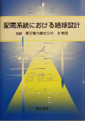 配電系統における絶縁設計