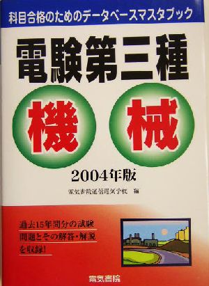 電験第三種機械(2004年版) 科目合格のためのデータベースマスタブック