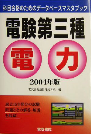 電験第三種 電力(2004年版) 科目合格のためのデータベースマスタブック