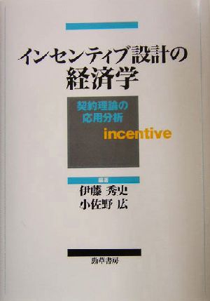 インセンティブ設計の経済学 契約理論の応用分析