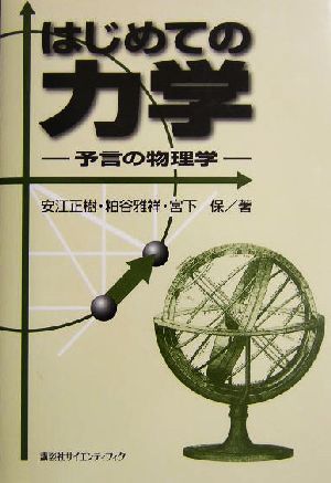 はじめての力学 予言の物理学