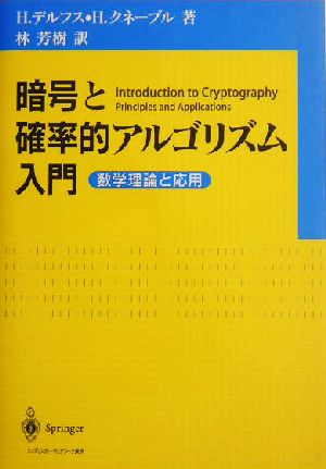 暗号と確率的アルゴリズム入門数学理論と応用