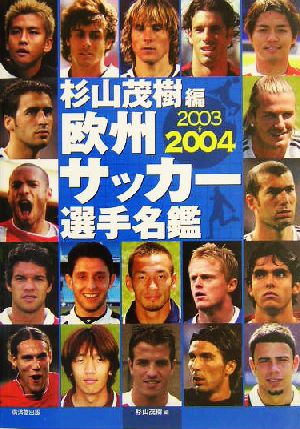 欧州サッカー選手名鑑(2003-2004)
