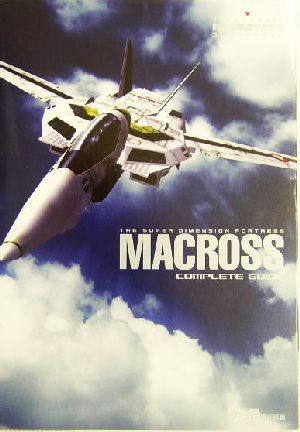 超時空要塞マクロス コンプリートガイド