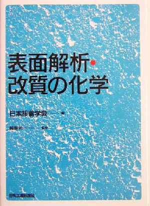 表面解析・改質の化学