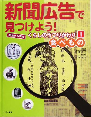 新聞広告で見つけよう！明治から平成 くらしのうつりかわり(1) 食べもの