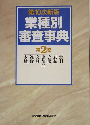 業種別審査事典(2) 飲料・紡績・衣服・服飾品・文具・雑貨・木材