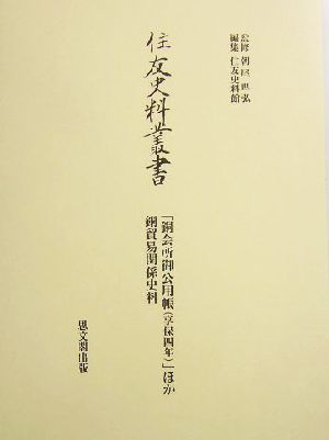 住友史料叢書 「銅会所御公用帳」ほか銅貿易関係史料