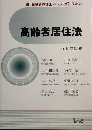 高齢者居住法 高齢者の住まいここが知りたい