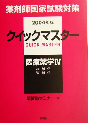 薬剤師国家試験対策 クイックマスター(2004年版) 医療薬学4 薬剤師クイックマスターシリーズ