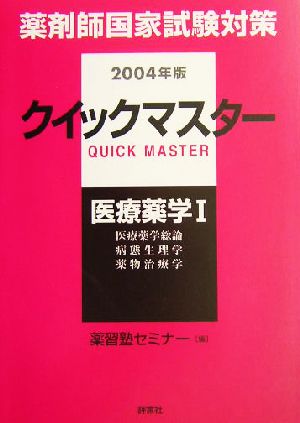 薬剤師国家試験対策 クイックマスター(2004年版) 医療薬学1 薬剤師クイックマスターシリーズ