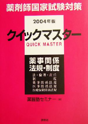 薬剤師国家試験対策 クイックマスター(2004年版) 薬事関係法規・制度 薬剤師クイックマスターシリーズ