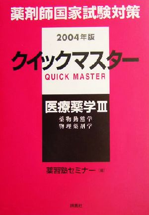 薬剤師国家試験対策 クイックマスター(2004年版) 医療薬学3 薬剤師クイックマスターシリーズ