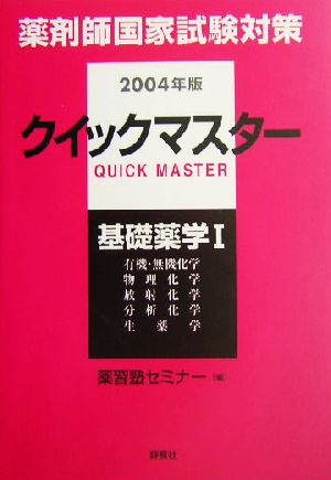 薬剤師国家試験対策 クイックマスター(2004年版) 基礎薬学1 薬剤師クイックマスターシリーズ