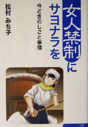 女人禁制にサヨナラを 今どきのしごと事情