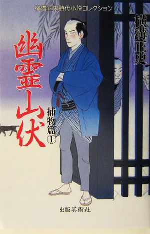 幽霊山伏横溝正史時代小説コレクション捕物篇 1捕物篇1